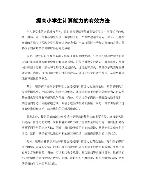 提高小学生计算能力的有效方法