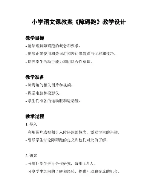 小学语文课教案《障碍跑》教学设计