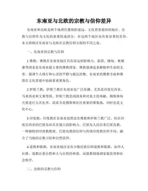 东南亚与北欧的宗教与信仰差异