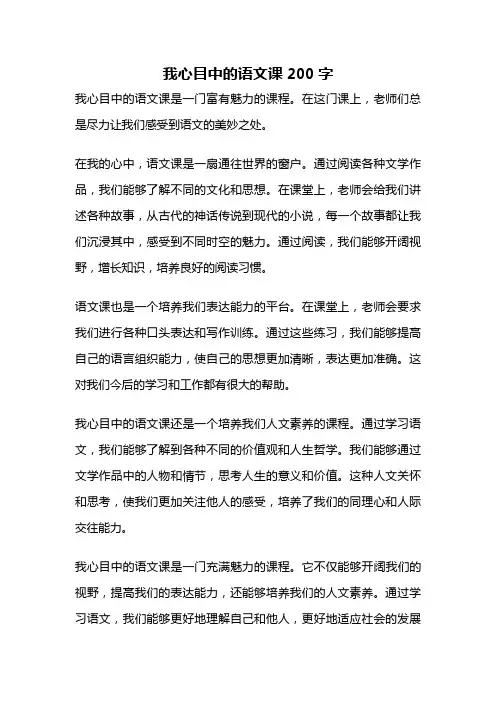 我心目中的语文课200字