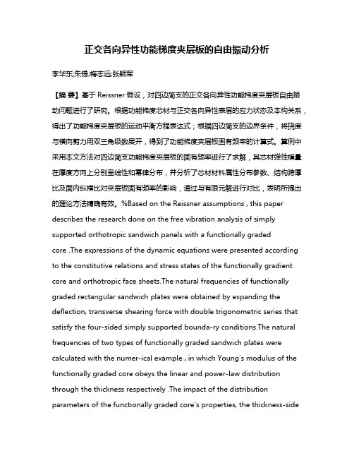 正交各向异性功能梯度夹层板的自由振动分析