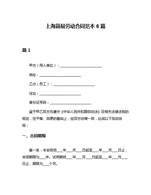 上海简易劳动合同范本6篇