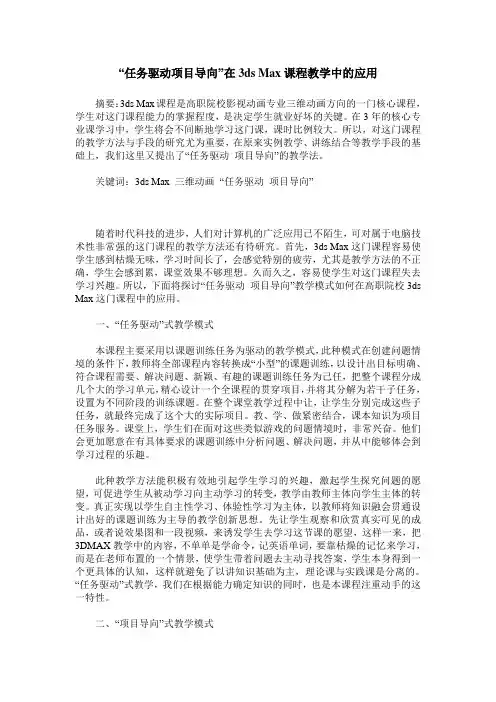 “任务驱动项目导向”在3ds Max课程教学中的应用
