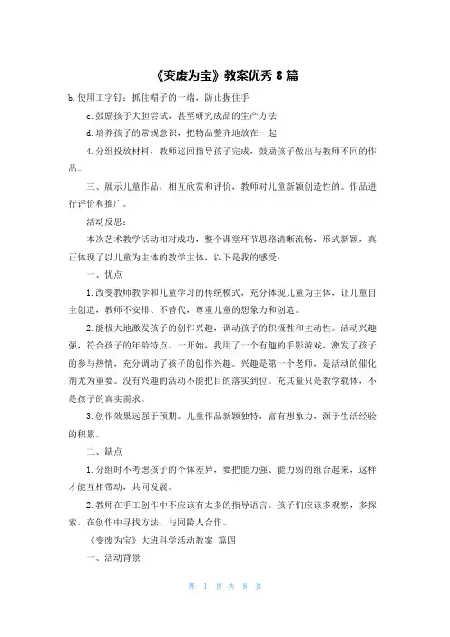 《变废为宝》教案优秀8篇
