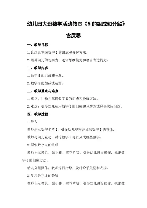 幼儿园大班数学活动教案《5的组成和分解》含反思