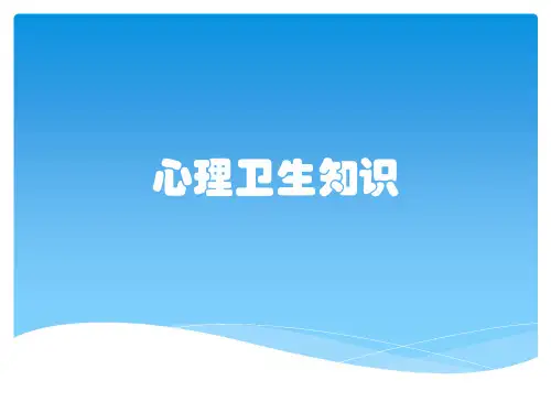 心理卫生知识