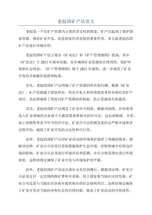 老挝国矿产法范文
