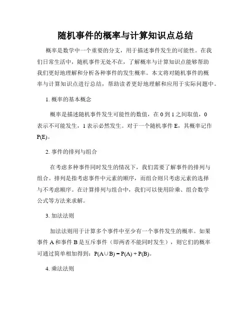 随机事件的概率与计算知识点总结