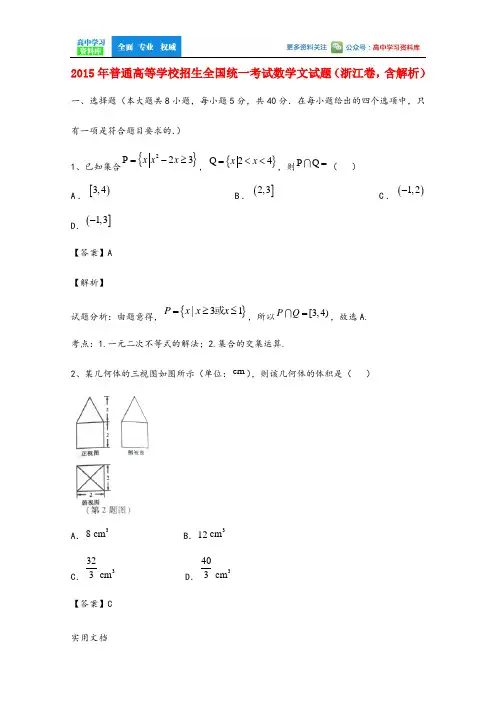 2015年普通高等学校招生全国统一考试数学文试题(浙江卷,含解析)