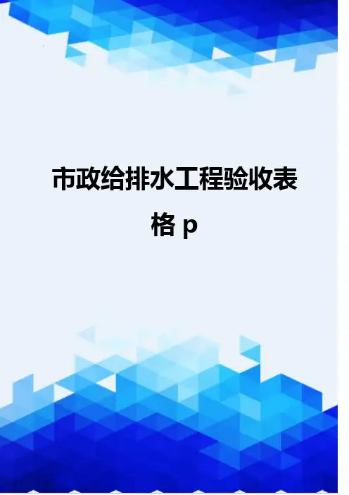 {推荐}市政给排水工程验收表格