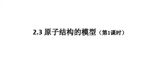 浙教版八下2.3原子结构的模型(第1课时)