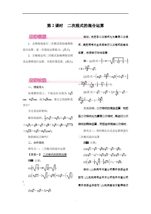 人教版八年级数学下册16.3 第2课时 二次根式的混合运算教案