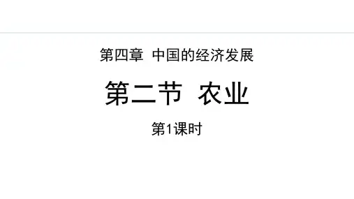 《农业》中国的经济发展PPT免费课件(第1课时)