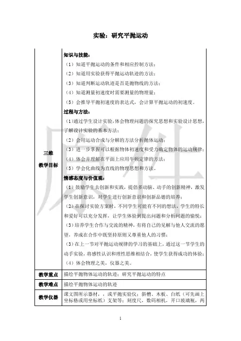 实验：研究平抛运动共案 说课稿 教案