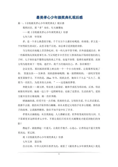 最美孝心少年颁奖典礼观后感