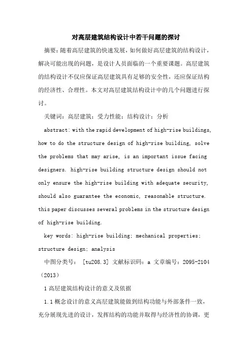 对高层建筑结构设计中若干问题的探讨
