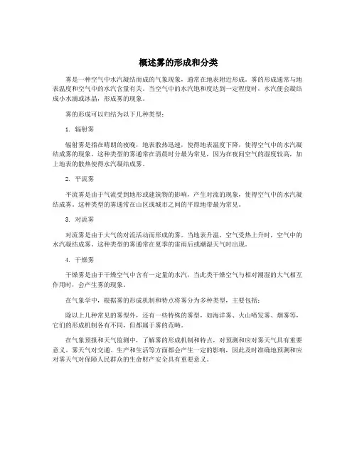 概述雾的形成和分类