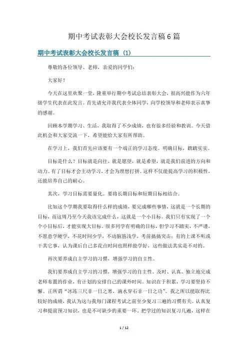 期中考试表彰大会校长发言稿6篇