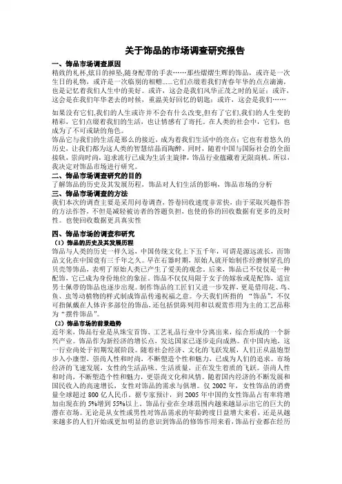 关于饰品的市场调查研究报告