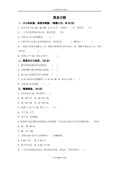青岛版-数学-五年级上册-《简易方程》跟踪检测卷