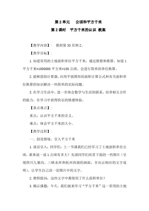 人教数学四年级上册第二单元《公顷和平方千米》：第2课时 平方千米的认识 教案