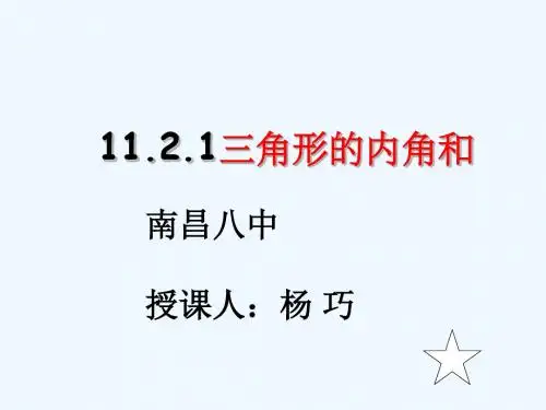 三角形内角和定理及其应用