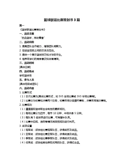 篮球联谊比赛策划书3篇