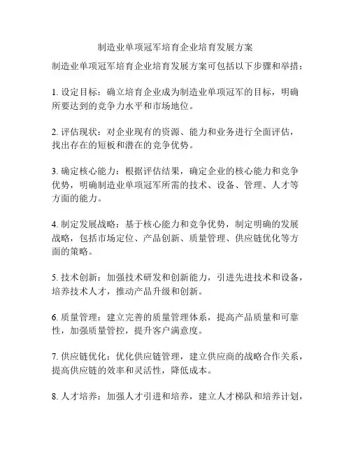 制造业单项冠军培育企业培育发展方案