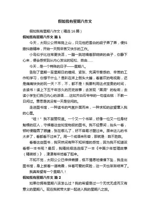 假如我有星期八作文（精选16篇）
