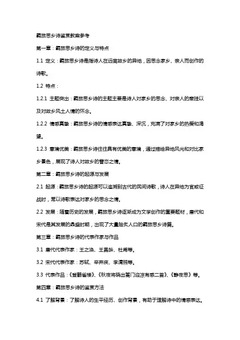 羁旅思乡诗鉴赏教案参考