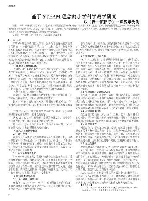 基于STEAM理念的小学科学教学研究——以《做一顶帽子》一课教学为例