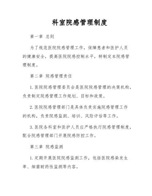 科室院感管理制度