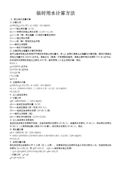 临时用水计算方法