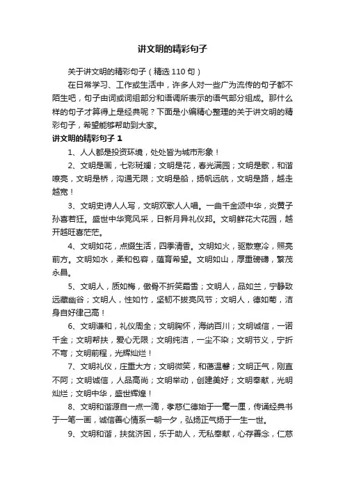 关于讲文明的精彩句子（精选110句）