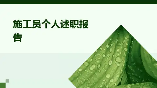 施工员个人述职报告PPT
