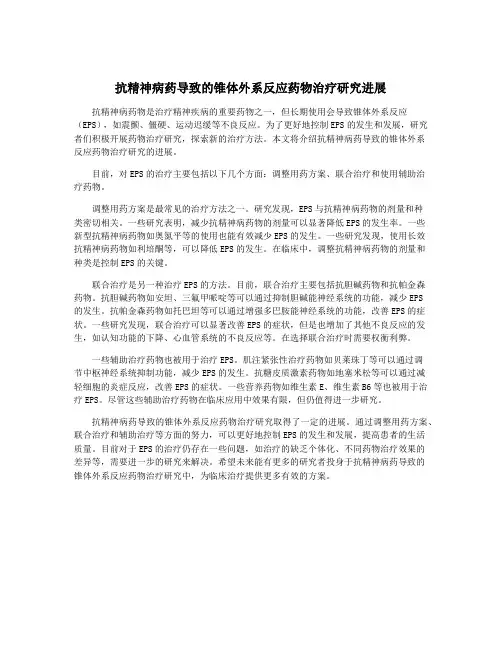 抗精神病药导致的锥体外系反应药物治疗研究进展