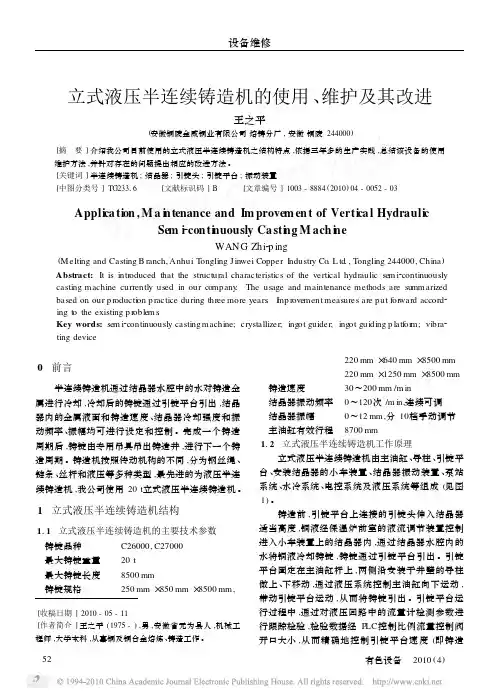 立式液压半连续铸造机的使用_维护及其改进