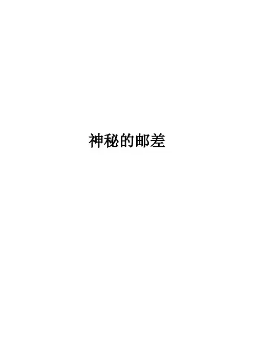 可怕巧合-神秘的邮差
