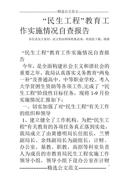 “民生工程”教育工作实施情况自查报告