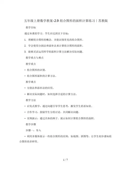 五年级上册数学教案-2.9 组合图形的面积计算练习｜苏教版