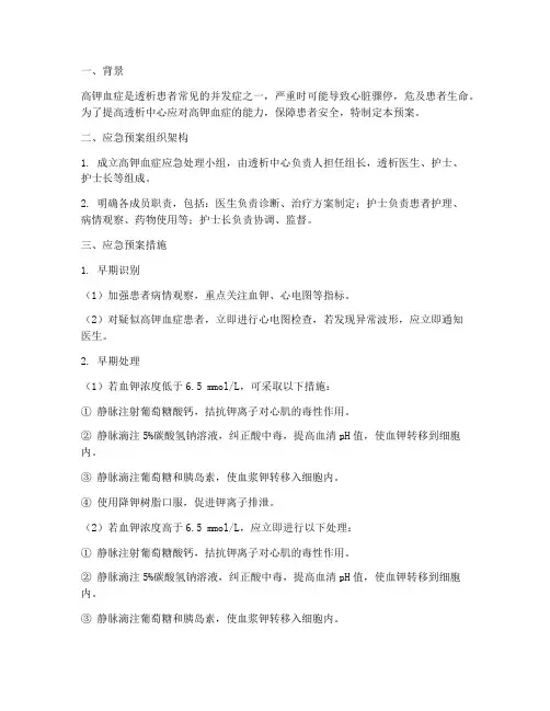 透析高钾血症应急预案