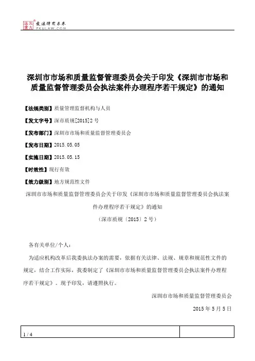 深圳市市场和质量监督管理委员会关于印发《深圳市市场和质量监督