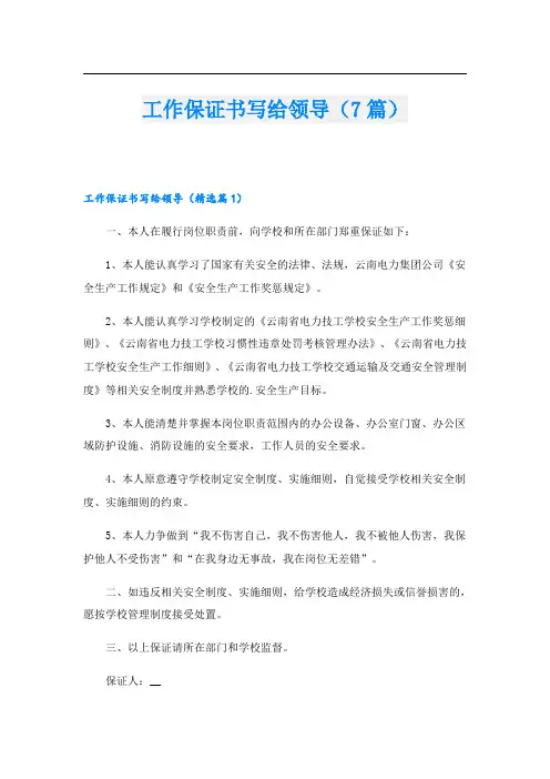 工作保证书写给领导(7篇)