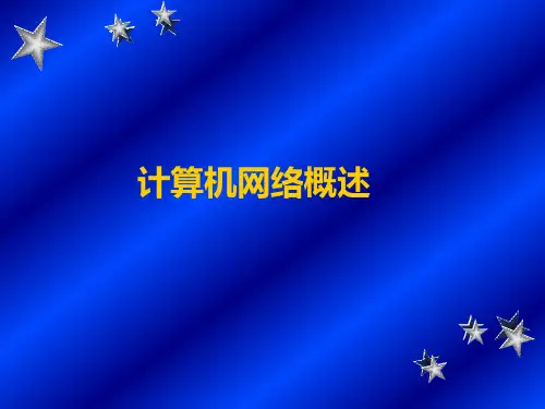 网络概述