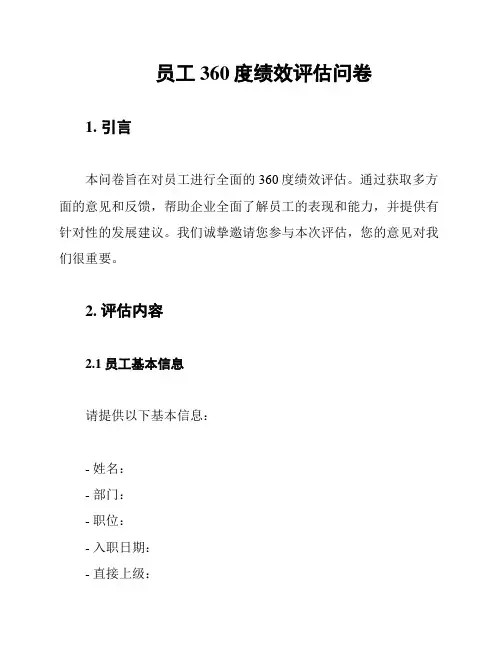 员工360度绩效评估问卷