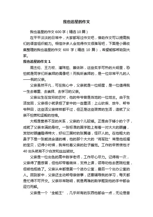 我也追星的作文600字（精选10篇）