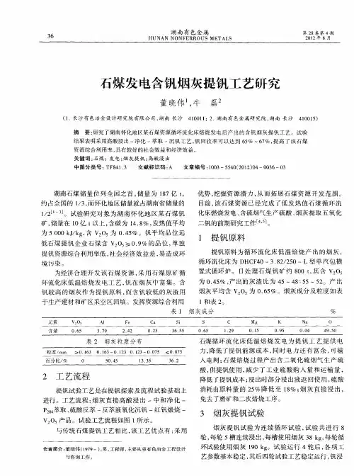 石煤发电含钒烟灰提钒工艺研究