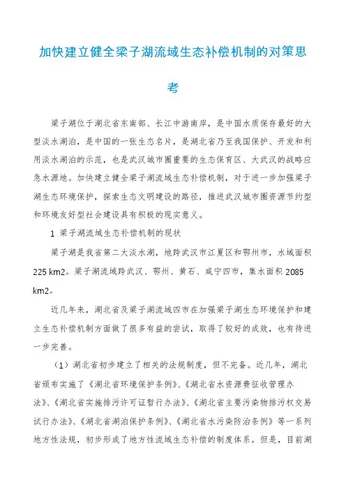 加快建立健全梁子湖流域生态补偿机制的对策思考