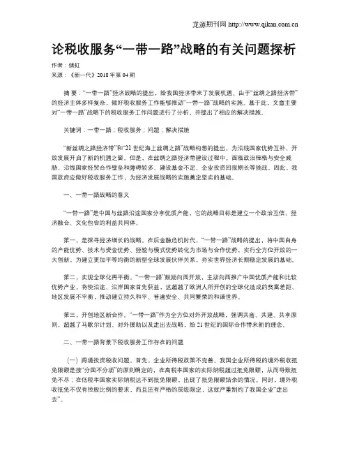 论税收服务“一带一路”战略的有关问题探析