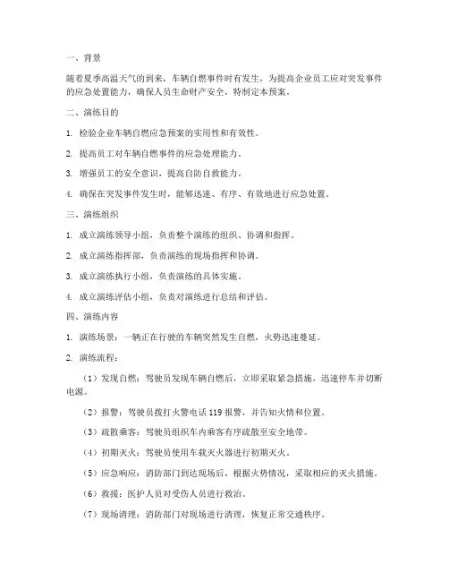 应急预案演练车辆自燃